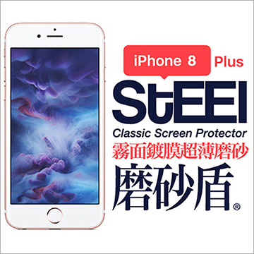 【STEEL】磨砂盾 iPhone 8 Plus 霧面鍍膜超薄磨砂防護貼