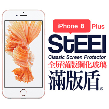 【STEEL】滿版盾 iPhone 8 Plus 全屏滿版鋼化玻璃防護貼