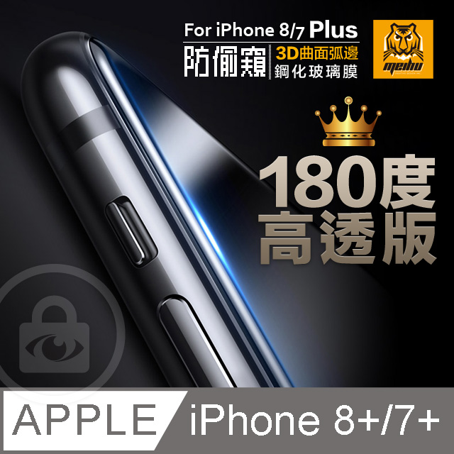 iPhone8/7 Plus 5.5吋 180° 3D曲面 高透光 防偷窺 鋼化玻璃膜