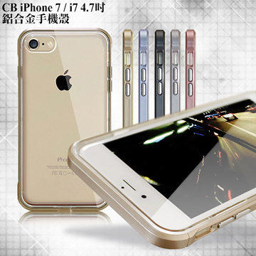 CB iPhone 8 / iPhone 7 4.7吋 鋁合金風手機殼-金屬框+TPU軟殼