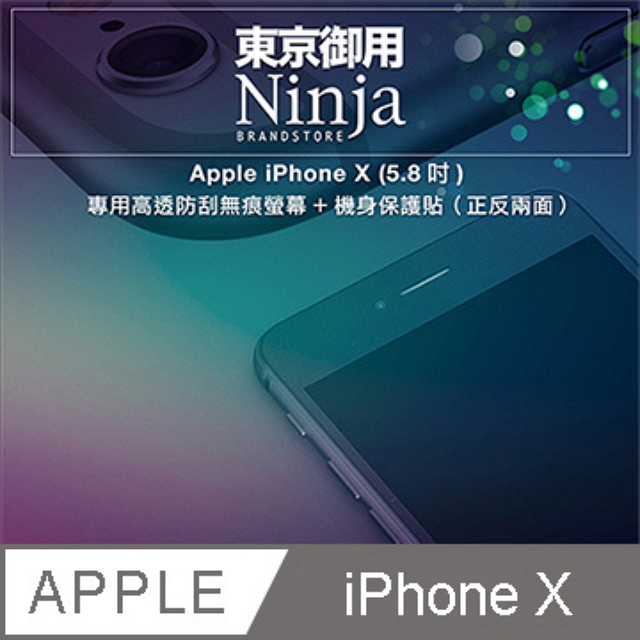 【東京御用Ninja】Apple iPhone X (5.8吋)專用高透防刮無痕螢幕+機身保護貼（正反兩面）