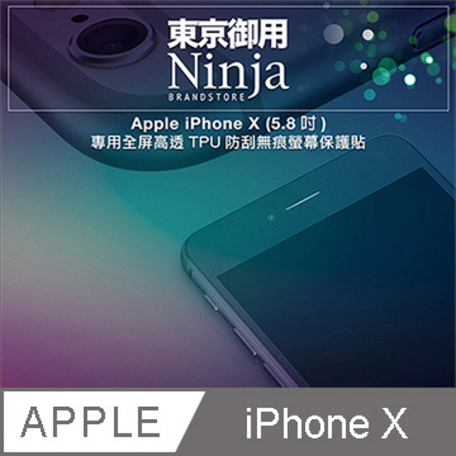 【東京御用Ninja】Apple iPhone X (5.8吋)專用全屏高透TPU防刮無痕螢幕保護貼
