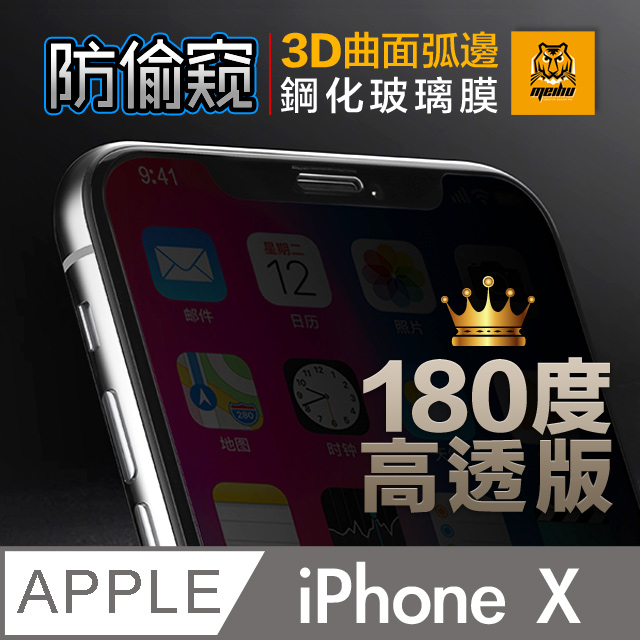 iPhone X 5.8吋 180° 3D曲面 高透光 防偷窺 鋼化玻璃膜