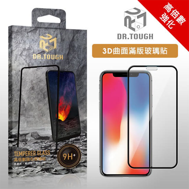 DR.TOUGH硬博士 iPhone X/XS 3D曲面滿版強化玻璃保護貼