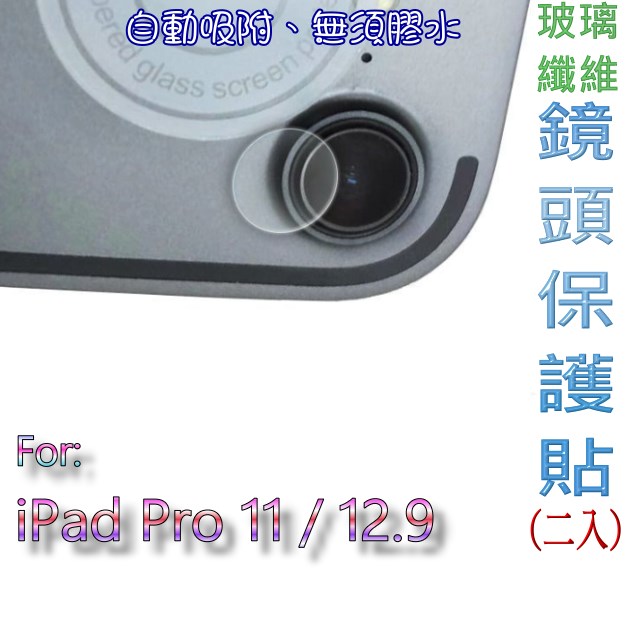 iPad Pro 11 / 12.9 玻璃纖維-鏡頭保護貼(二入裝)