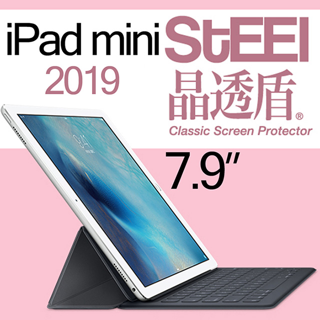 【STEEL】晶透盾 iPad mini 5 7.9（2019）超薄亮面鍍膜螢幕保護貼