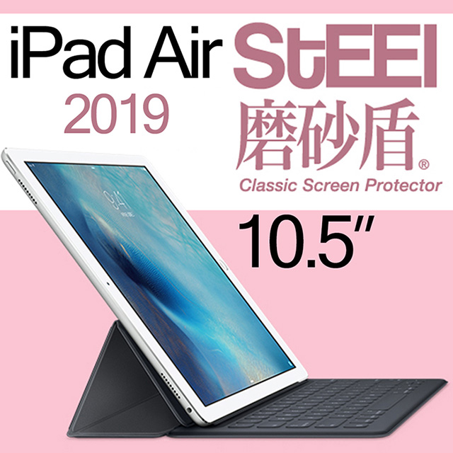 【STEEL】磨砂盾iPad Air 10.5（2019）超薄霧面鍍膜螢幕保護貼