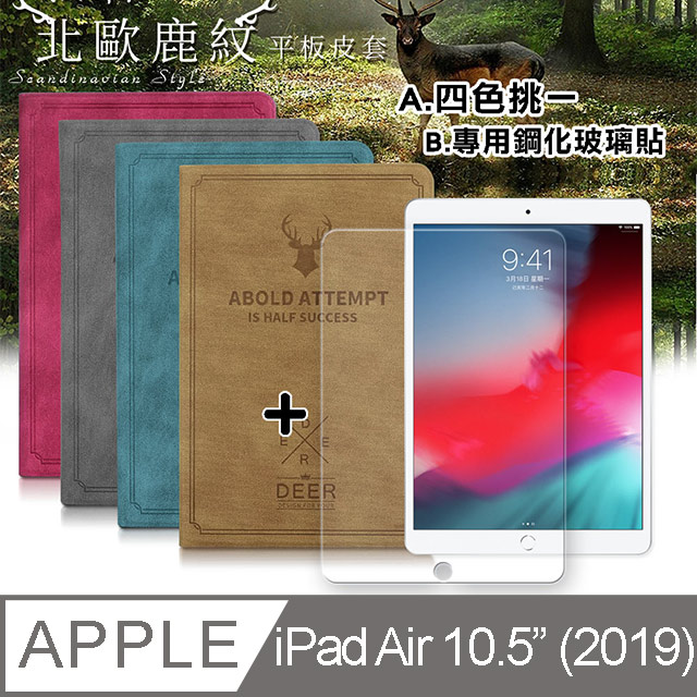 2019 Apple iPad Air 10.5吋 北歐鹿紋風格平板皮套+9H鋼化玻璃貼(合購價)