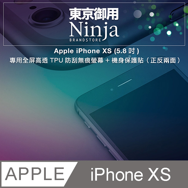 【東京御用Ninja】Apple iPhone XS (5.8吋)專用全屏高透TPU防刮無痕螢幕+機身保護貼（正反兩面）