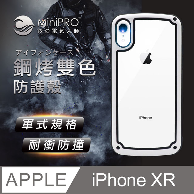 MiniPRO 鋼琴烤漆抗撞耐磨防摔軍規氣囊潮牌殼-珍珠白(Apple iPhone-XR 6.1吋)