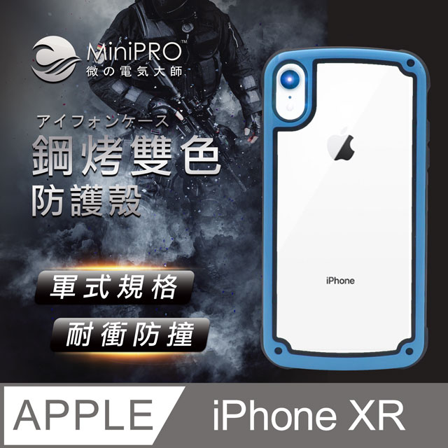 MiniPRO 鋼琴烤漆抗撞耐磨防摔軍規氣囊潮牌殼-天空藍(Apple iPhone-XR 6.1吋)