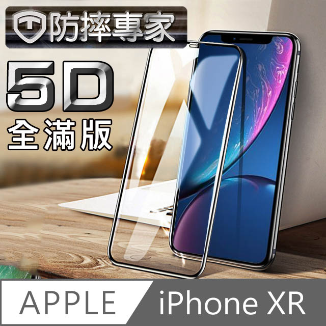 防摔專家 5D冷雕防塵版 iPhone XR 金剛盾鋼化玻璃貼(6.1吋)