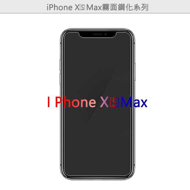 APPLE IPhone XS Max 手機專用 霧面鋼化玻璃膜 靜電吸附