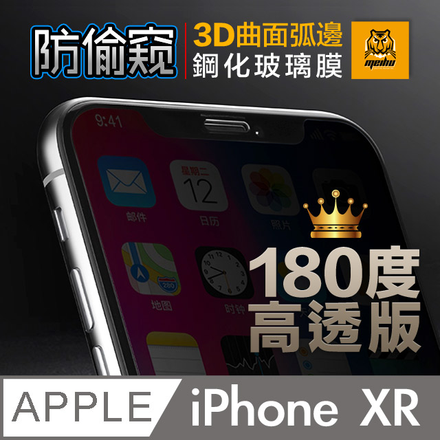 iPhone XR 6.1吋 180° 3D曲面 高透光 防偷窺 鋼化玻璃膜