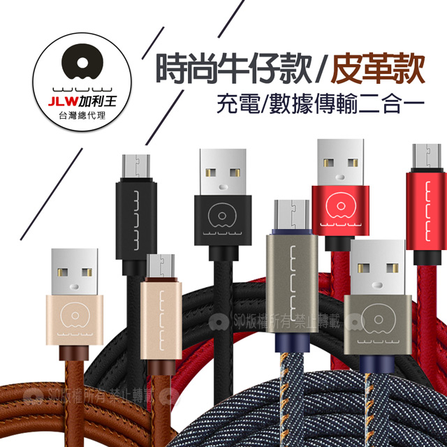 加利王WUW Micro USB 精彩連線 牛仔/皮革款 耐拉傳輸充電線(X01)1M