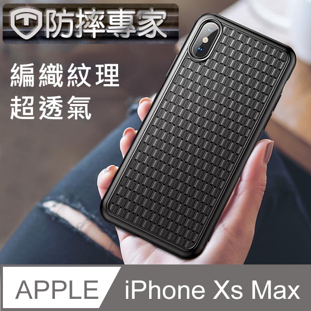 防摔專家 超散熱 iPhone XS MAX 時尚編織紋手機保護殼(黑/6.5吋)