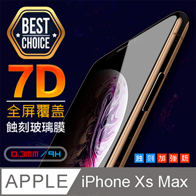 iPhone Xs Max【6.5吋】7D鋼化玻璃膜