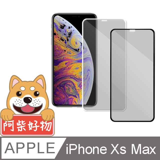 阿柴好物 Apple iPhone Xs Max 3D全膠滿版玻璃貼