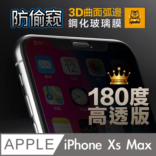 iPhone Xs Max 6.5吋 180° 3D曲面 高透光 防偷窺 鋼化玻璃膜