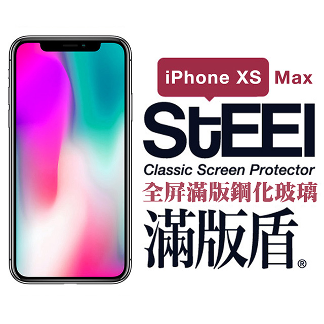 【STEEL】滿版盾 iPhone Xs Max (6.5吋)全屏滿版鋼化玻璃貼