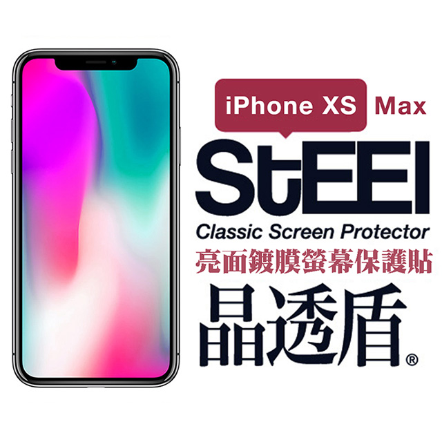 【STEEL】晶透盾 iPhone Xs Max (6.5吋)超薄亮面鍍膜螢幕保護貼