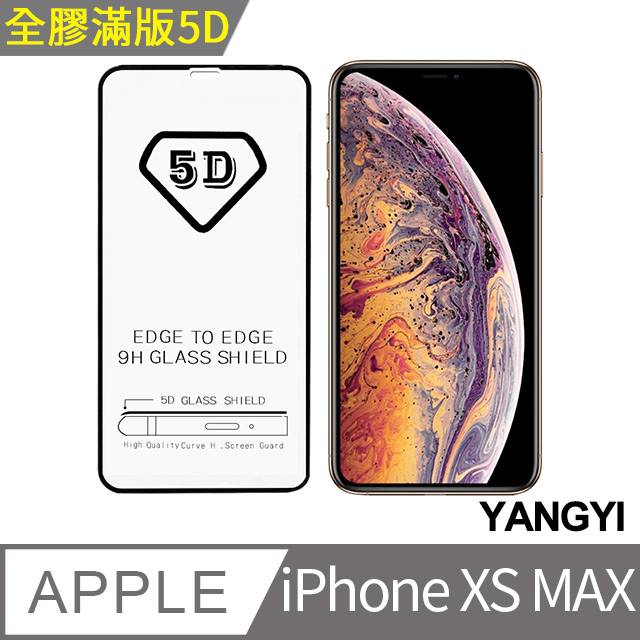 【YANGYI揚邑】Apple iPhone XS Max 全膠滿版二次強化9H鋼化玻璃膜5D防爆保護貼-黑