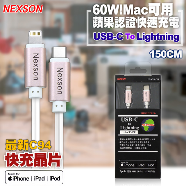 NEXSON for Apple MFI蘋果認證 C to Lightning PD閃充線-150cm玫瑰金