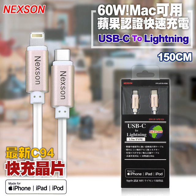 NEXSON for Apple MFI蘋果認證 C to Lightning PD閃充線-150cm-金色