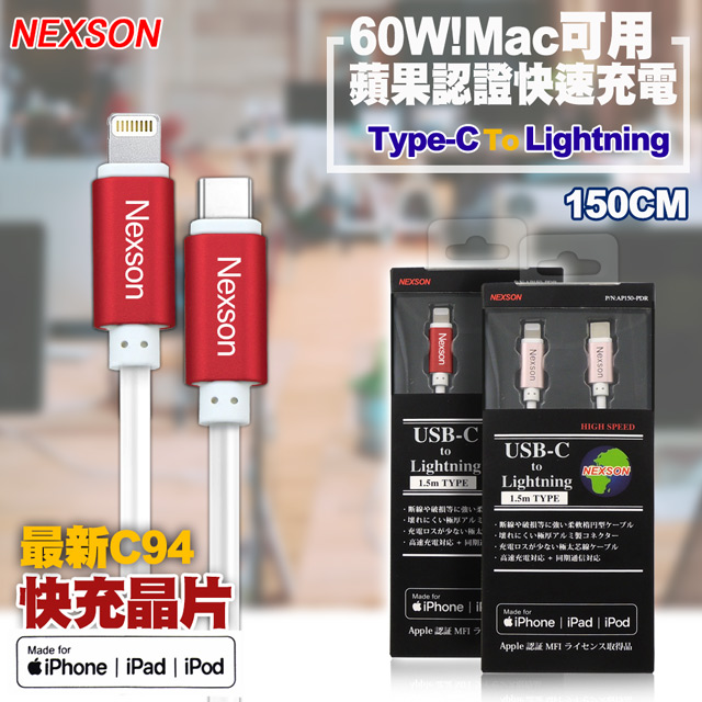 NEXSON for Apple MFI蘋果認證 C to Lightning PD閃充線-150cm-紅色
