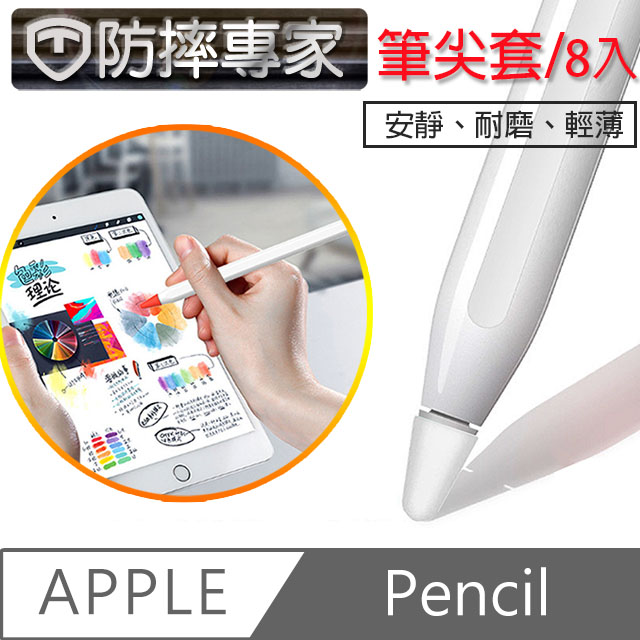 防摔專家 蘋果Apple Pencil 可書寫輕薄耐磨筆尖套 8入