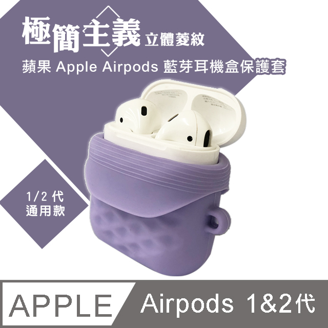 極簡主義 立體菱紋 蘋果Apple Airpods 藍牙耳機盒保護套 1/2代通用款(柔美紫)