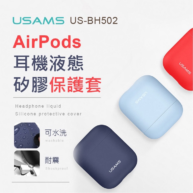 【USAMS】AirPods耳機超薄液態矽膠保護套 (BH502)