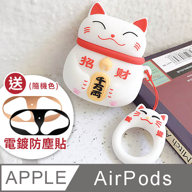 AirPods 招財貓立體造型矽膠保護套 附造型掛繩【贈】金屬防塵貼-白貓