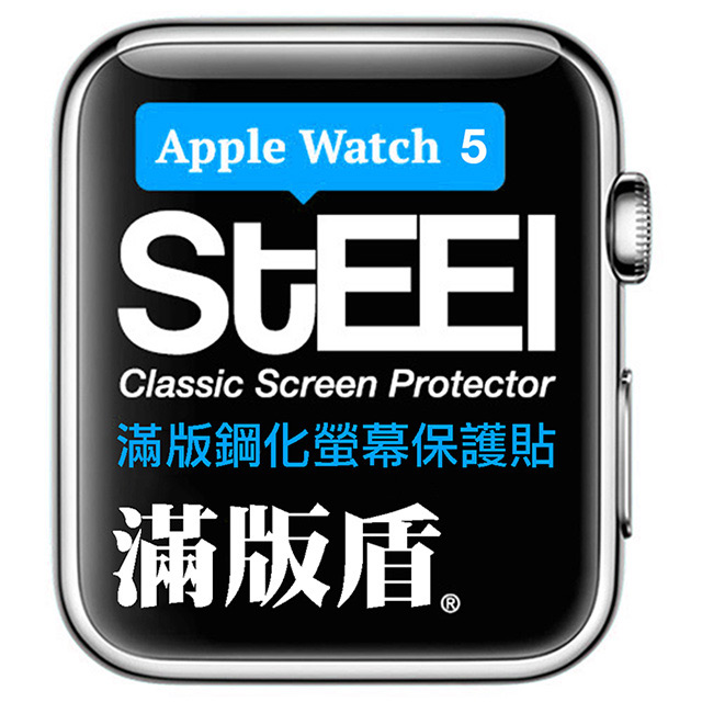 【STEEL】滿版盾 Apple Watch 5 (40mm)手錶螢幕滿版鋼化防護貼