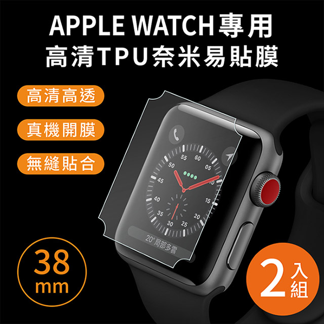 Apple Watch 38mm專用 高清TPU奈米保謢貼膜(軟膜)-2入組