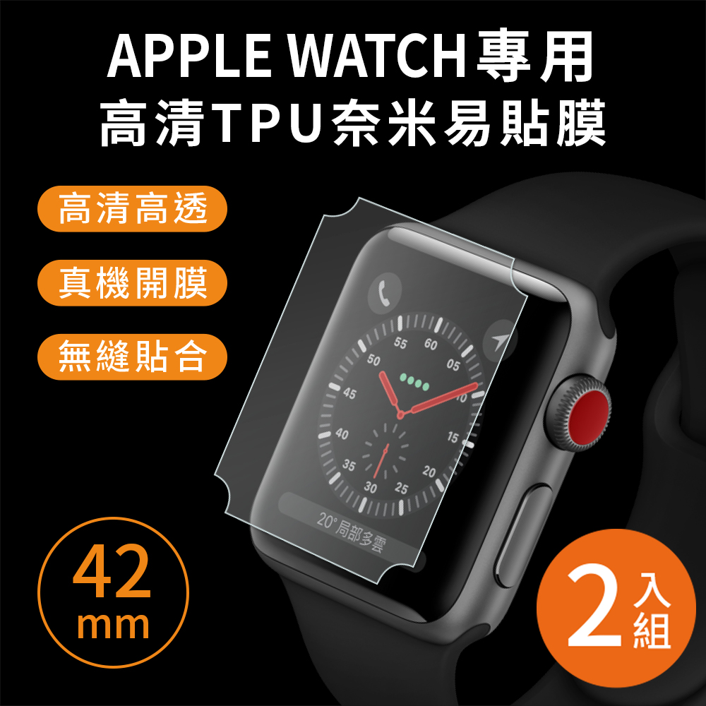 Apple Watch 42mm專用 高清TPU奈米保謢貼膜(軟膜)-2入組