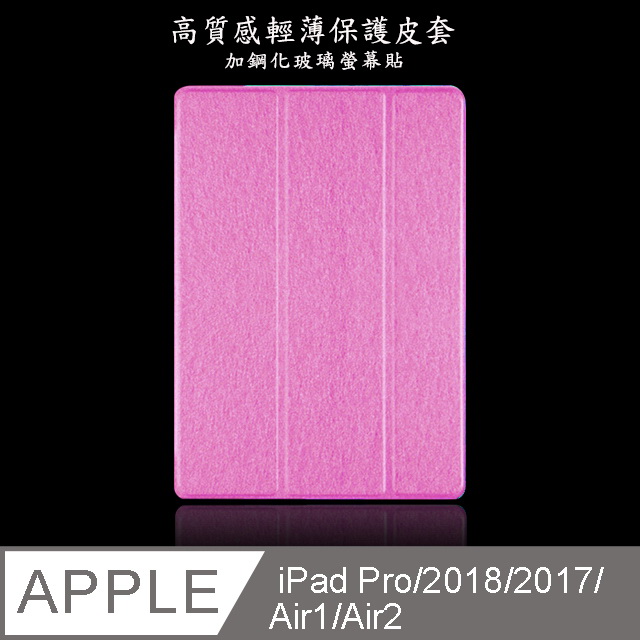 【LS04輕薄三折款】高質感9.7吋iPad平板保護皮套(加鋼化玻璃螢幕保護貼)(粉紅)