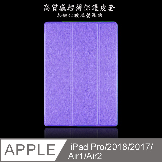 【LS04輕薄三折款】高質感9.7吋iPad平板保護皮套(加鋼化玻璃螢幕保護貼)(紫)