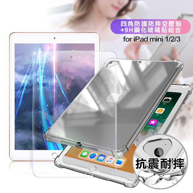 AISURE for iPad mini 1/2/3 四角防摔空壓殼+9H鋼化玻璃貼 組合