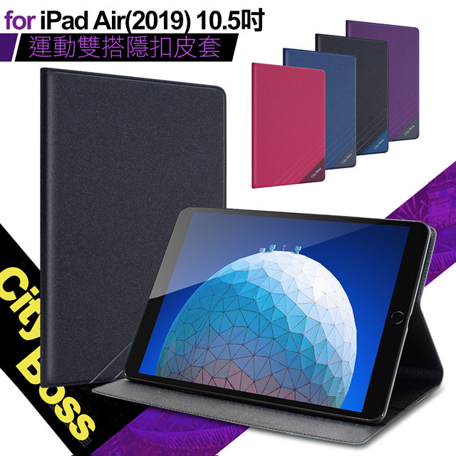 CITYBOSS for iPad Air(2019) 10.5吋 運動雙搭隱扣皮套