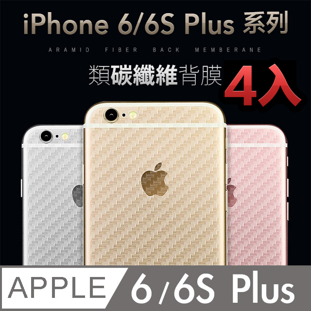 iPhone 6S Plus【5.5吋】類碳纖維背膜