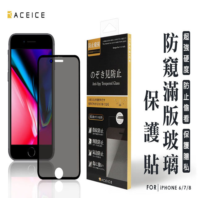 ACEICE for Apple iPhone 6 / 7 / 8 ( 4.7 吋 ) ( 防窺) 滿版玻璃保護貼