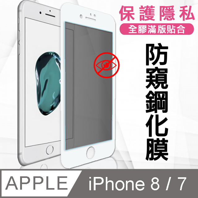 全膠貼合 iPhone 8 / 7 4.7吋 共用款 防窺滿版疏水疏油9H鋼化頂級玻璃膜(白)
