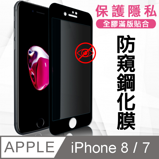 全膠貼合 iPhone 8 / 7 4.7吋 共用款 防窺滿版疏水疏油9H鋼化頂級玻璃膜(黑)