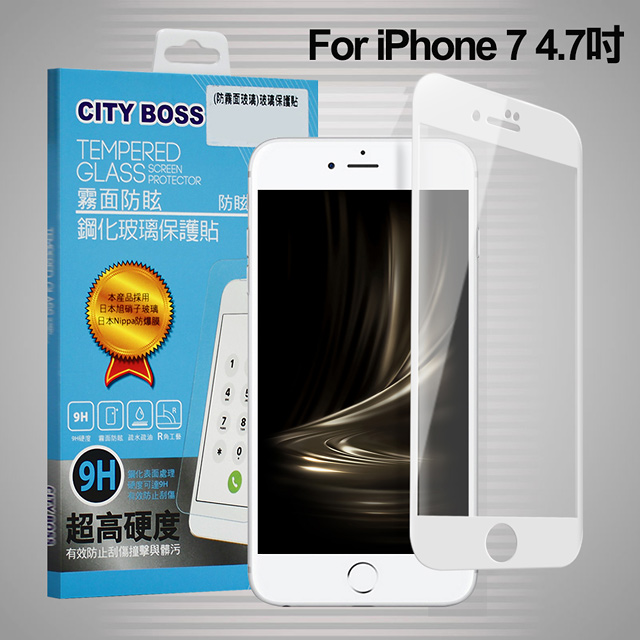 CITYBOSS for iPhone 8 /iPhone 7 霧面防眩鋼化玻璃保護貼-白