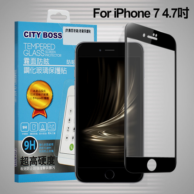 CITYBOSS for iPhone 8 /iPhone 7 霧面防眩鋼化玻璃保護貼-黑