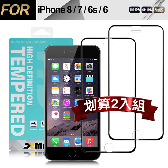 Xmart for iPhone 7 /iPhone 8 /iPhone 6s 高透光2.5D滿版9H玻璃保護貼-黑2入