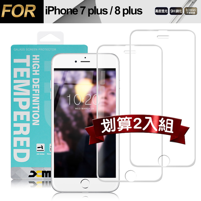 Xmart for iPhone 8 plus / 7 plus / 6S plus / 6 plus 用 高透光2.5D滿版玻璃貼-白2入