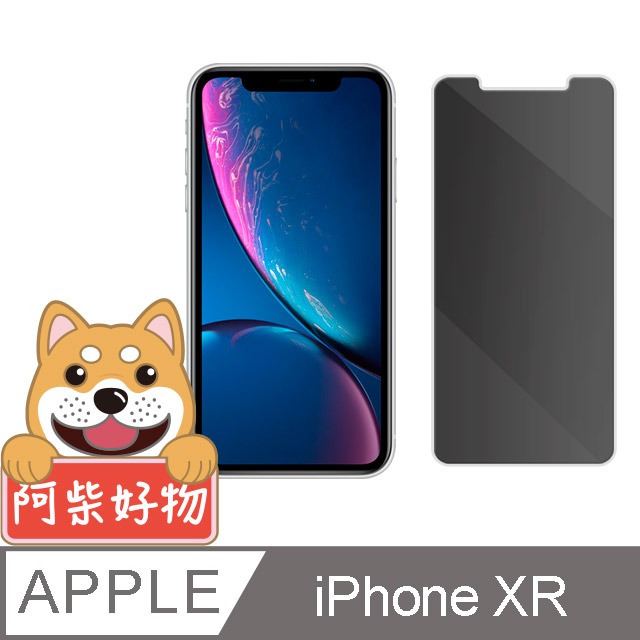 阿柴好物 Apple iPhone XR 非滿版 防窺玻璃保護貼