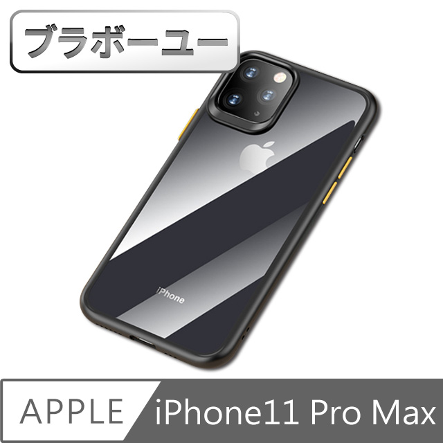 ブラボ一ユ一 iPhone11 Pro Max 透明硬殼軟膠邊框防摔保護套 黑黃